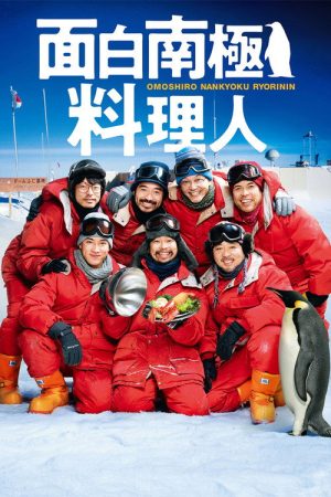 The Funny Chef of South Polar (2019) poster