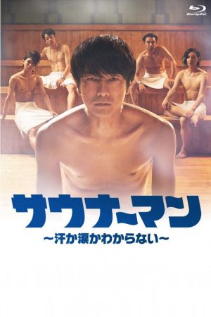 サウナーマン 〜汗か涙かわからない〜 (2019) poster