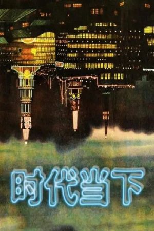 时代当下 (2016) poster