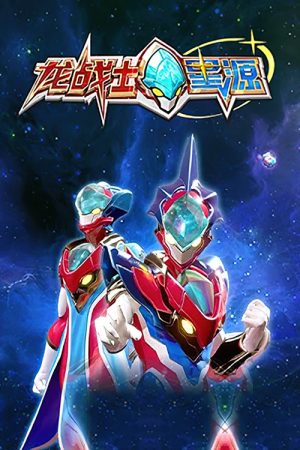 龙战士星源 (2023) poster