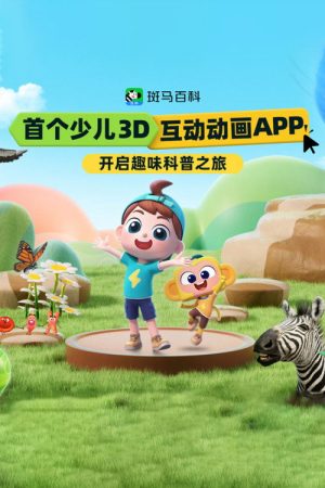 斑马百科MINI（2026） (2026) poster