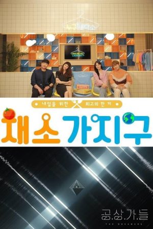 채소가지구 (2021) poster