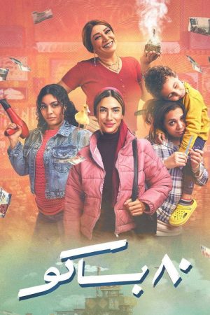 80 Bako (2025) poster