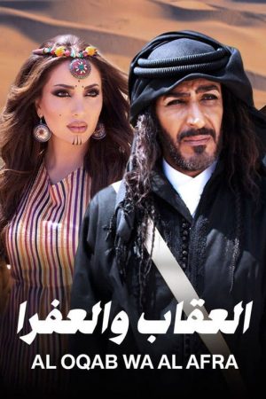 العقاب والعفرا (2017) poster