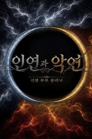 인연과 악연 (2026) poster