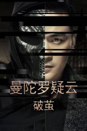 曼陀罗疑云·破茧 (2023) poster