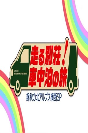 走る別荘!車中泊の旅 (2019) poster