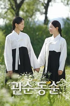 관순동순 (2026) poster
