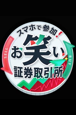 お笑い証券取引所 (2026) poster