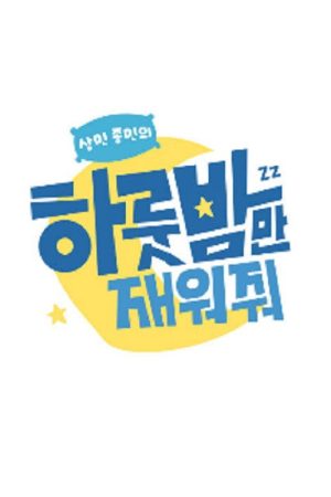 하룻밤만 재워줘 (2022) poster