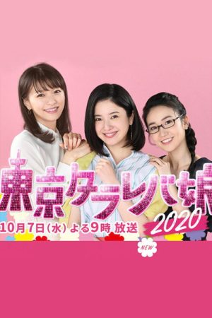 Tokyo Tarareba Girls 2020 Special (2020) poster