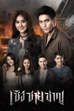 Cherng Chai Charn (2018) poster