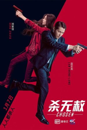 杀无赦III背水一战 (2018) poster