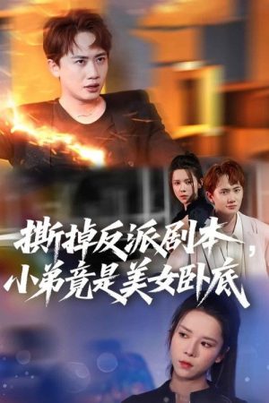 我真不想除恶扬善啊 (2025) poster