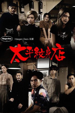 Ink at Tai Ping (2021) poster