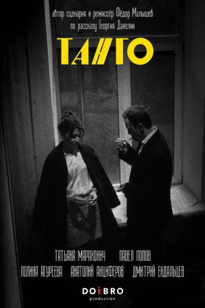 Tango (2025) poster