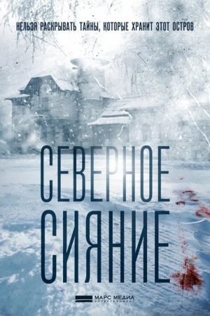 Северное сияние (2018) poster