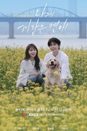나의개같은연애 (2018) poster