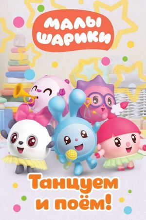 Малышарики. Танцуем и поём! (2019) poster