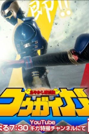Ayakashi Tometsu-Den Kougaiger (2021) poster