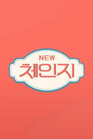 뉴체인지 (2021) poster