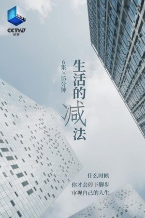 生活的减法 (2021) poster