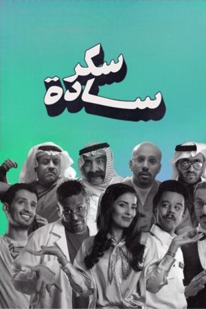 سكر سادة (2022) poster