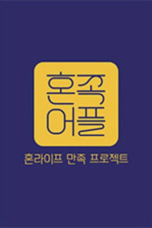 Hon-Life: Satisfaction Project (2022) poster