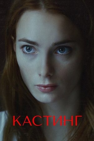 Кастинг (2018) poster