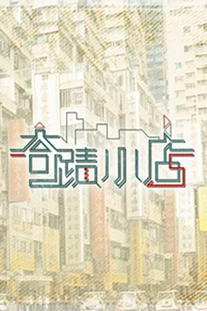 奇迹小店 (2023) poster