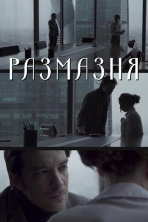 Размазня (2019) poster