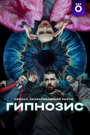 Hypnosis (2025) poster