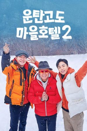 운탄고도 마을호텔2 (2023) poster