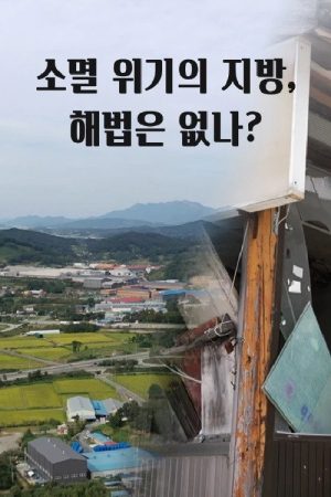 소멸 위기의 지방, 해법은 없나 (2022) poster