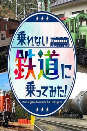 乗れない鉄道に乗ってみた! (2021) poster
