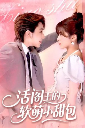活阎王的软萌小甜包 (2025) poster