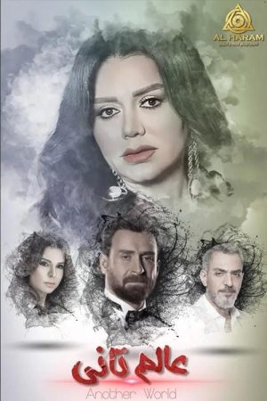 عالم تاني (2022) poster