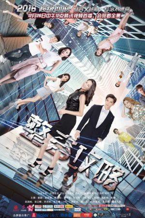整容攻略 (2016) poster