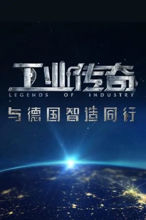 工业传奇——与德国智造同行 (2017) poster