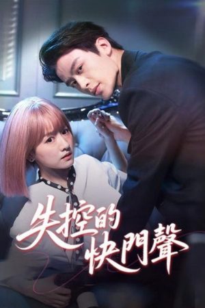 失控曝光 (2025) poster