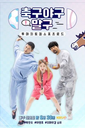 축구 야구 말구 (2020) poster