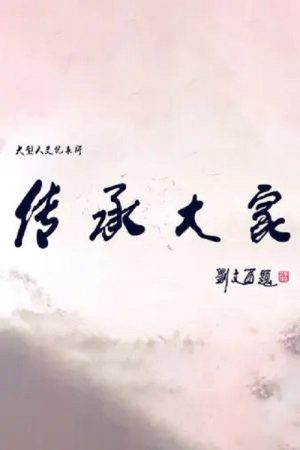 传承大家 (2019) poster