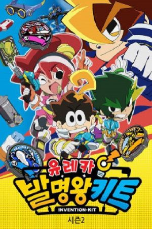 유레카! 발명왕 키트 (2018) poster