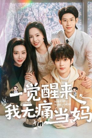 一觉醒来我无痛当妈 (2026) poster