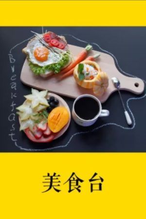 美食台 (2016) poster