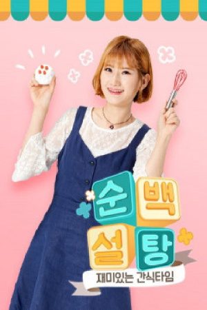 순백설탕의 재미있는 간식타임! (2019) poster