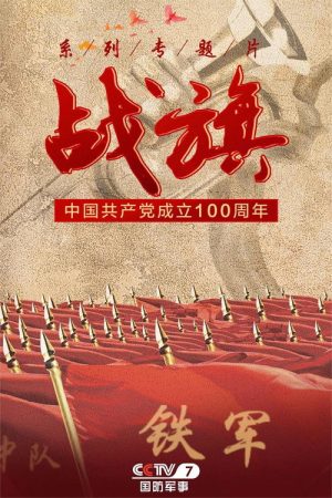 战旗 (2021) poster