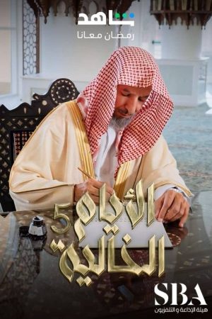 الأيام الخالية (2020) poster