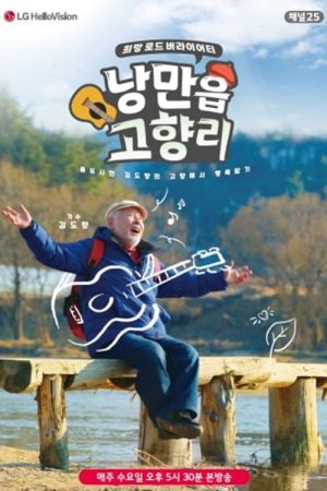 낭만읍 고향리 (2020) poster