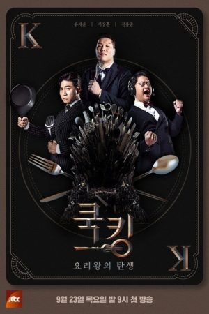 쿡킹 : 요리왕의 탄생 (2021) poster